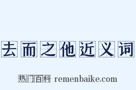 去而之他近义词是什么意思的图片